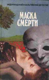 Книга Маска смерти, 11-2245, Баград.рф